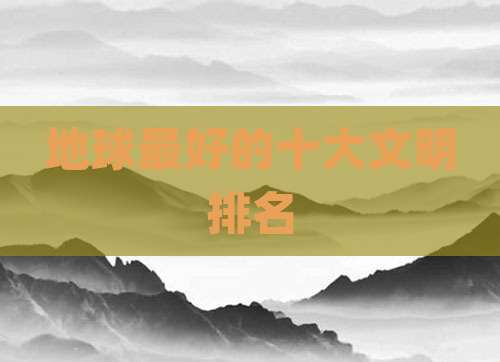 地球最好的十大文明排名