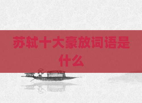 苏轼十大豪放词语是什么