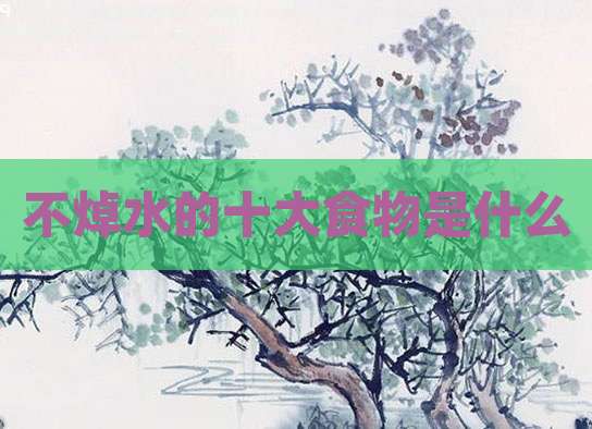 不焯水的十大食物是什么