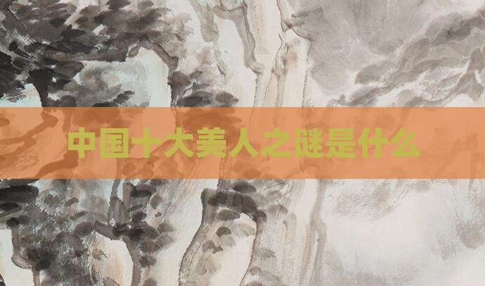 中国十大美人之谜是什么