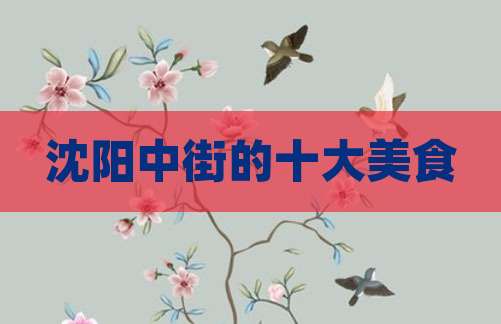 沈阳中街的十大美食