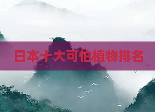 日本十大可怕植物排名
