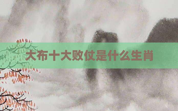 大布十大败仗是什么生肖
