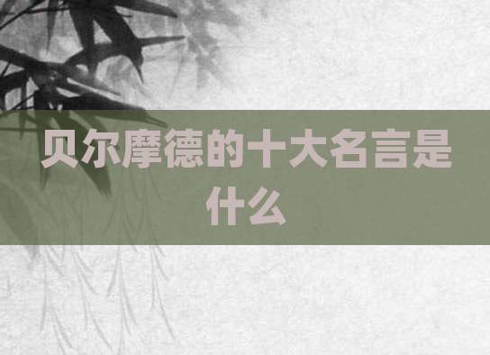 贝尔摩德的十大名言是什么