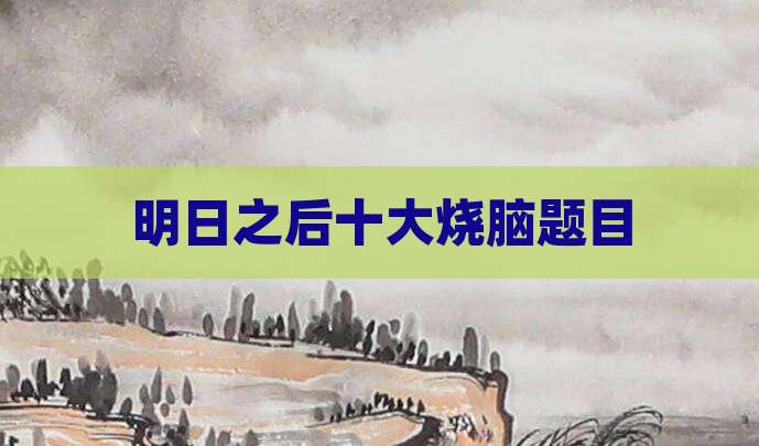 明日之后十大烧脑题目