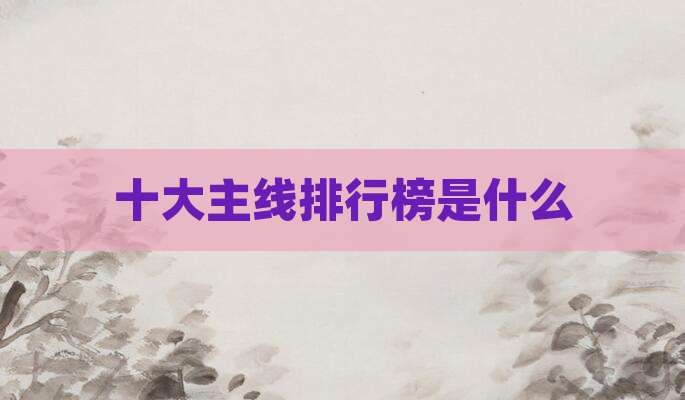 十大主线排行榜是什么