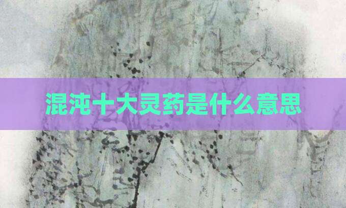 混沌十大灵药是什么意思