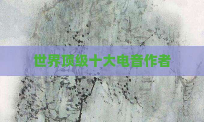 世界顶级十大电音作者