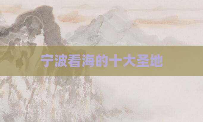 宁波看海的十大圣地