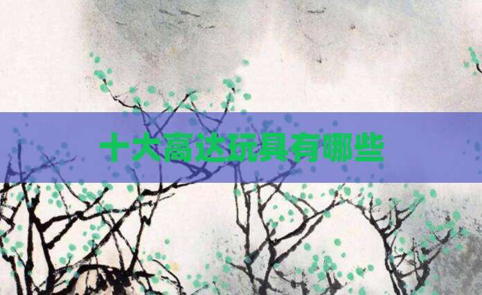 十大高达玩具有哪些