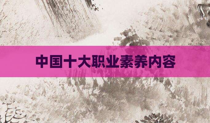 中国十大职业素养内容
