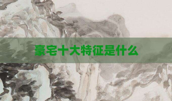 豪宅十大特征是什么
