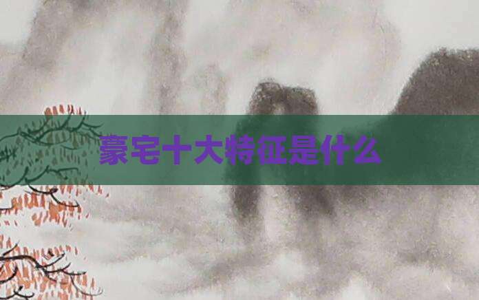 豪宅十大特征是什么