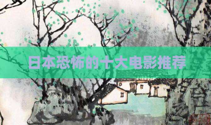 日本恐怖的十大电影推荐