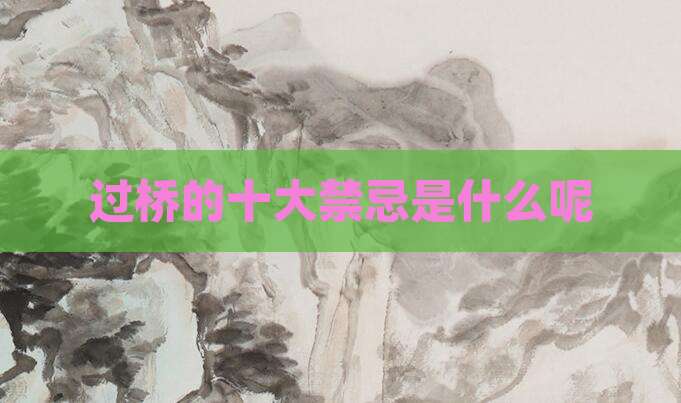 过桥的十大禁忌是什么呢