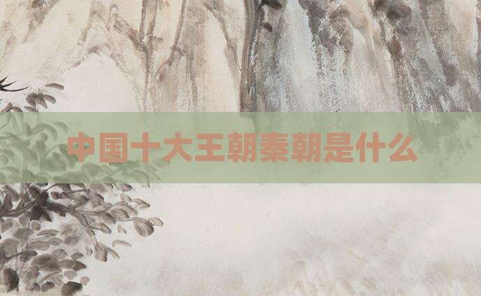 中国十大王朝秦朝是什么