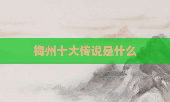 梅州十大传说是什么