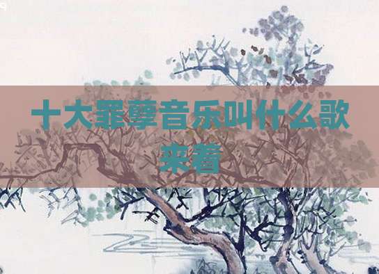 十大罪孽音乐叫什么歌来着