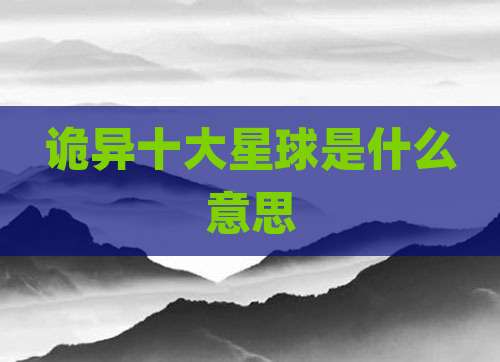 诡异十大星球是什么意思