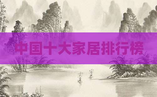 中国十大家居排行榜