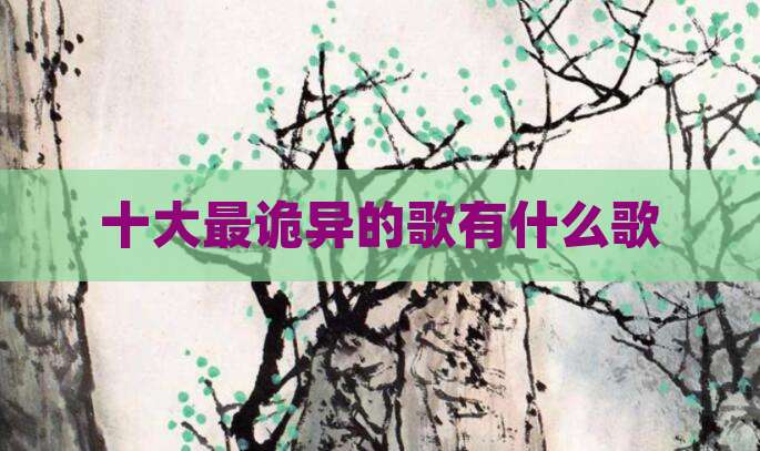 十大最诡异的歌有什么歌