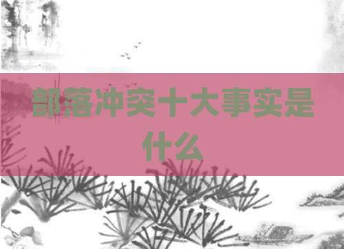 部落冲突十大事实是什么