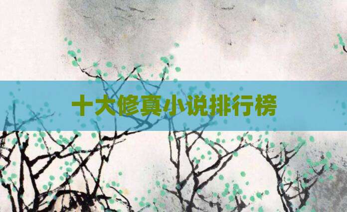 十大修真小说排行榜