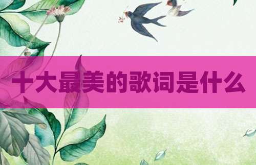 十大最美的歌词是什么