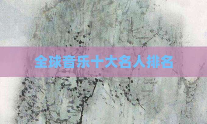 全球音乐十大名人排名