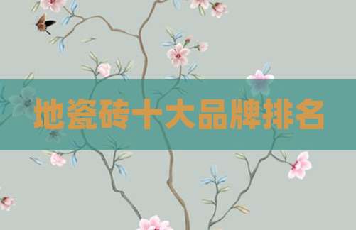 地瓷砖十大品牌排名
