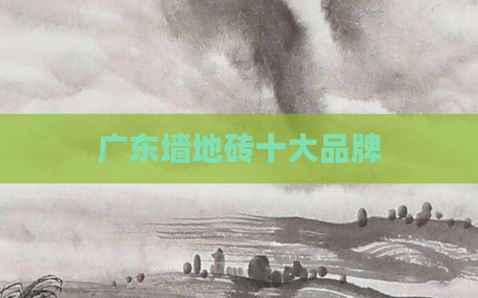 广东墙地砖十大品牌