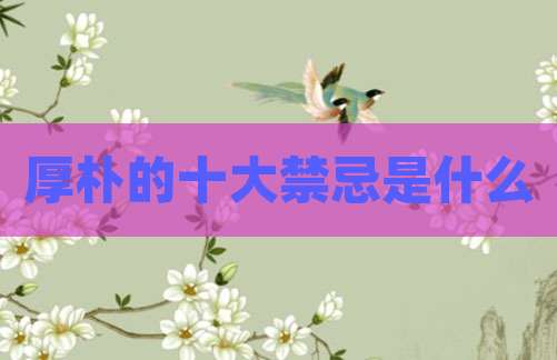 厚朴的十大禁忌是什么