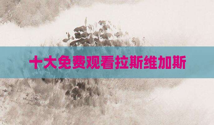 十大免费观看拉斯维加斯
