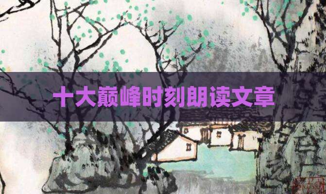 十大巅峰时刻朗读文章