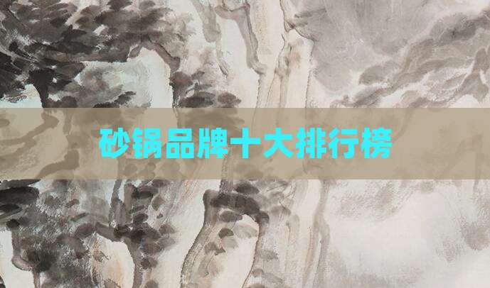 砂锅品牌十大排行榜