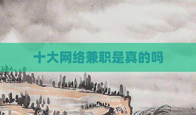 十大网络兼职是真的吗
