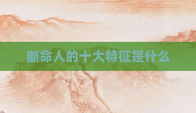 断命人的十大特征是什么