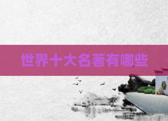 世界十大名著有哪些
