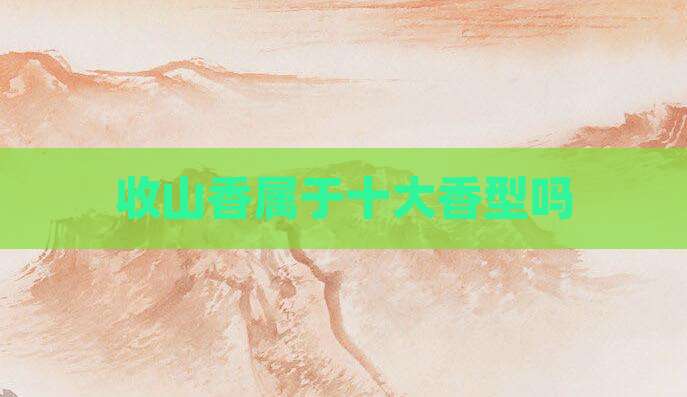 收山香属于十大香型吗