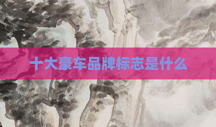 十大豪车品牌标志是什么