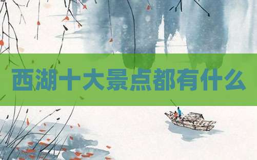 西湖十大景点都有什么