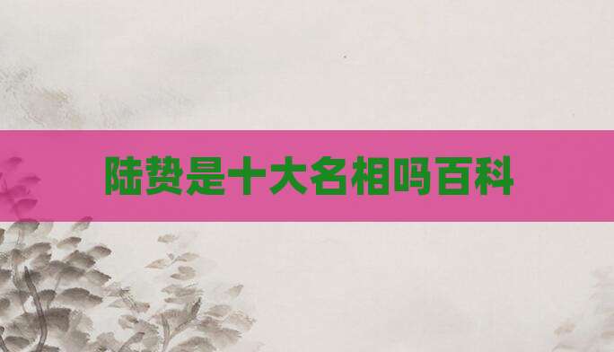 陆贽是十大名相吗百科