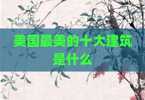 美国最美的十大建筑是什么