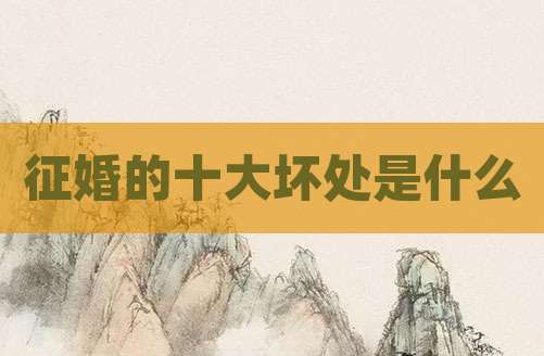 征婚的十大坏处是什么