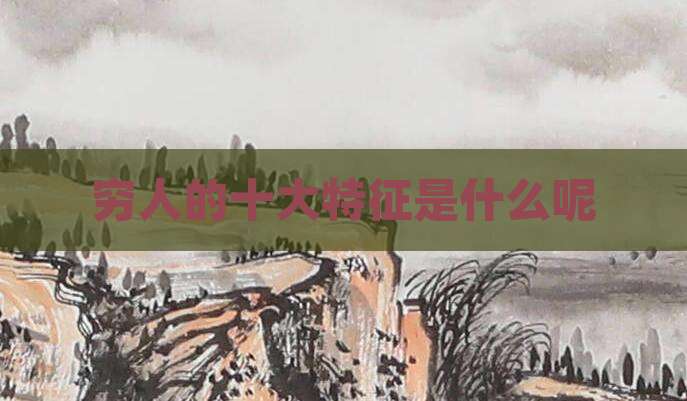 穷人的十大特征是什么呢