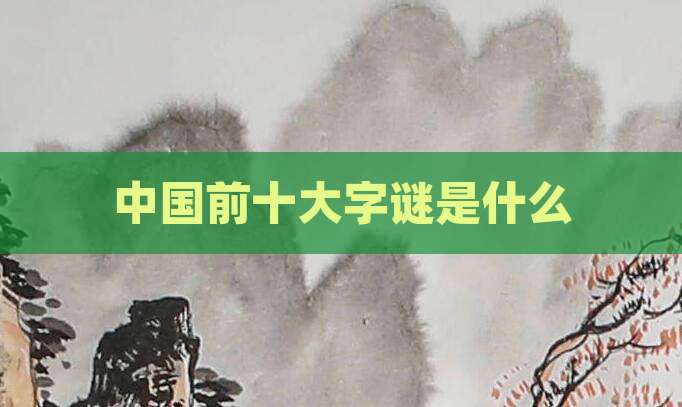 中国前十大字谜是什么