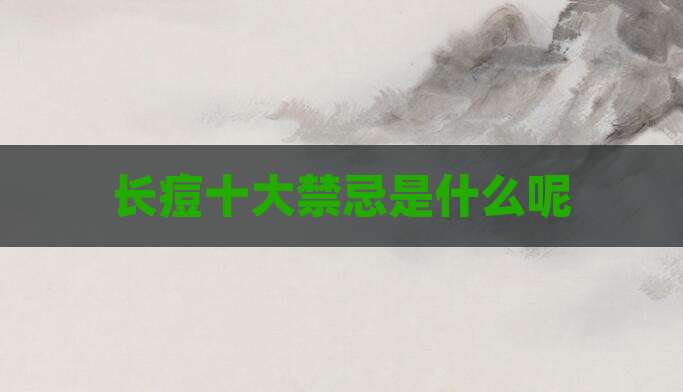 长痘十大禁忌是什么呢