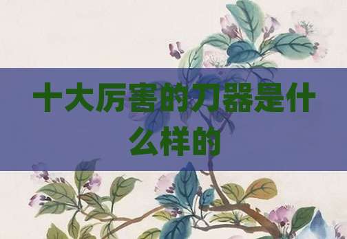 十大厉害的刀器是什么样的