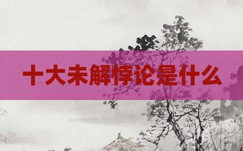 十大未解悖论是什么