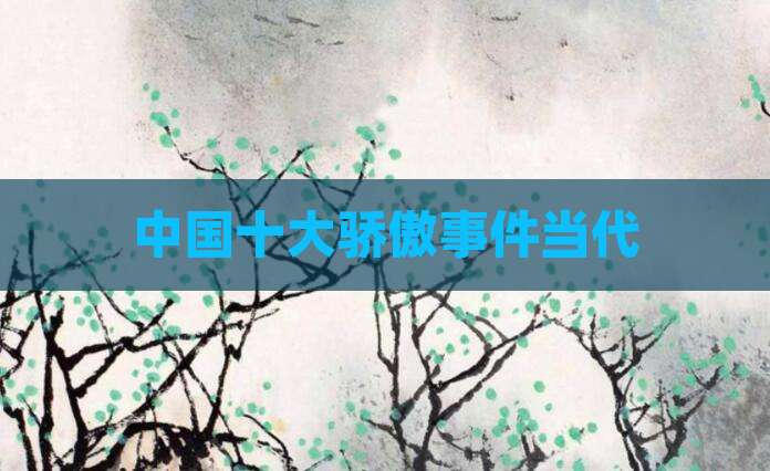中国十大骄傲事件当代